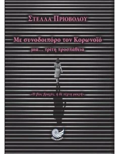 ΜΕ ΣΥΝΟΔΟΙΠΟΡΟ ΤΟΝ ΚΟΡΩΝΟΪΟ 2