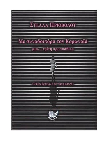 ΜΕ ΣΥΝΟΔΟΙΠΟΡΟ ΤΟΝ ΚΟΡΩΝΟΪΟ