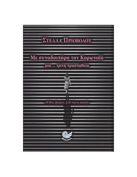 ΜΕ ΣΥΝΟΔΟΙΠΟΡΟ ΤΟΝ ΚΟΡΩΝΟΪΟ