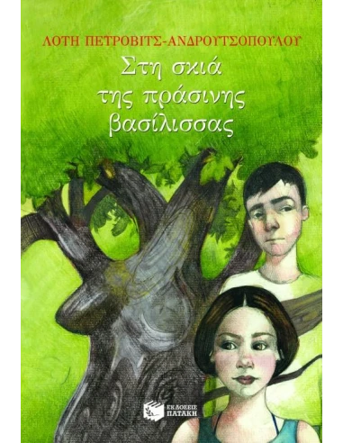 ΣΤΗ ΣΚΙΑ ΤΗΣ ΠΡΑΣΙΝΗΣ ΒΑΣΙΛΙΣΣΑΣ