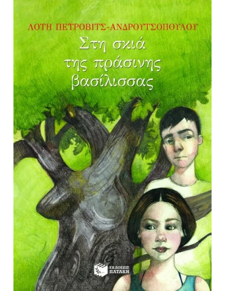 ΣΤΗ ΣΚΙΑ ΤΗΣ ΠΡΑΣΙΝΗΣ ΒΑΣΙΛΙΣΣΑΣ