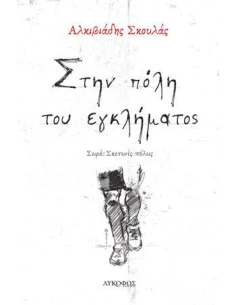 ΣΤΗΝ ΠΟΛΗ ΤΟΥ ΕΓΚΛΗΜΑΤΟΣ 2