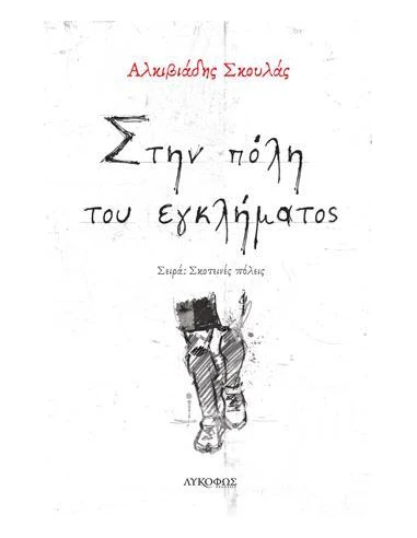 ΣΤΗΝ ΠΟΛΗ ΤΟΥ ΕΓΚΛΗΜΑΤΟΣ