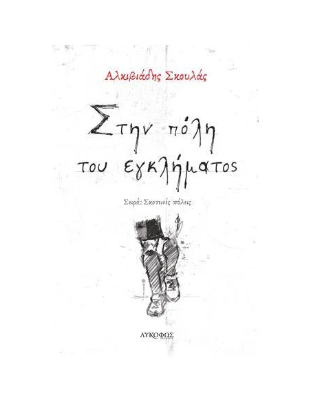 ΣΤΗΝ ΠΟΛΗ ΤΟΥ ΕΓΚΛΗΜΑΤΟΣ