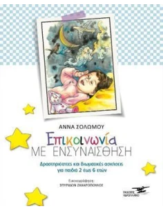 EΠΙΚΟΙΝΩΝΙΑ ΜΕ ΕΝΣΥΝΑΙΣΘΗΣΗ 2