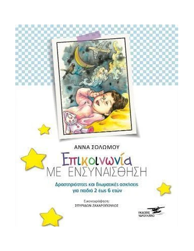 EΠΙΚΟΙΝΩΝΙΑ ΜΕ ΕΝΣΥΝΑΙΣΘΗΣΗ