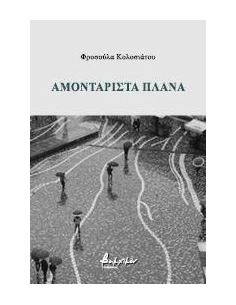ΑΜΟΝΤΑΡΙΣΤΑ ΠΛΑΝΑ 2