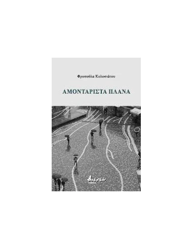 ΑΜΟΝΤΑΡΙΣΤΑ ΠΛΑΝΑ