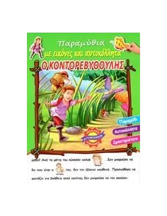 Ο ΚΟΝΤΟΡΕΒΥΘΟΥΛΗΣ 2