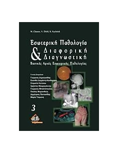 ΕΣΩΤΕΡΙΚΗ ΠΑΘΟΛΟΓΙΑ ΚΑΙ ΔΙΑΦΟΡΙΚΗ ΔΙΑΓΝΩΣΤΙΚΗ 2