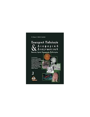 ΕΣΩΤΕΡΙΚΗ ΠΑΘΟΛΟΓΙΑ ΚΑΙ ΔΙΑΦΟΡΙΚΗ ΔΙΑΓΝΩΣΤΙΚΗ