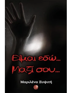 ΕΙΜΑΙ ΕΔΩ... ΜΑΖΙ ΣΟΥ... 2