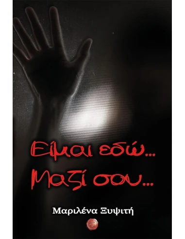 ΕΙΜΑΙ ΕΔΩ... ΜΑΖΙ ΣΟΥ...