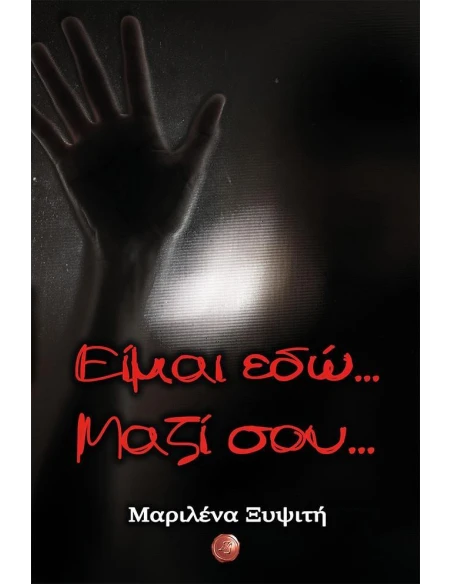 ΕΙΜΑΙ ΕΔΩ... ΜΑΖΙ ΣΟΥ...