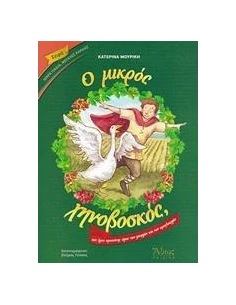 Ο ΜΙΚΡΟΣ ΧΗΝΟΒΟΣΚΟΣ 2