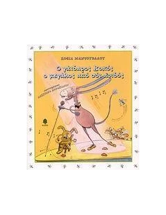 Ο ΓΑΙΔΑΡΟΣ ΚΟΚΟΣ Ο ΜΕΓΑΛΟΣ ΑΠΟ ΣΟΙ ΑΟΙΔΟΣ 2