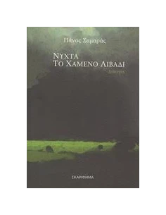 ΝΥΧΤΑ. ΤΟ ΧΑΜΕΝΟ ΛΙΒΑΔΙ 2