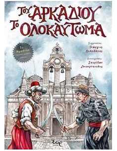 ΤΟΥ ΑΡΚΑΔΙΟΥ ΤΟ ΟΛΟΚΑΥΤΩΜΑ 2