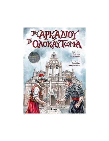 ΤΟΥ ΑΡΚΑΔΙΟΥ ΤΟ ΟΛΟΚΑΥΤΩΜΑ