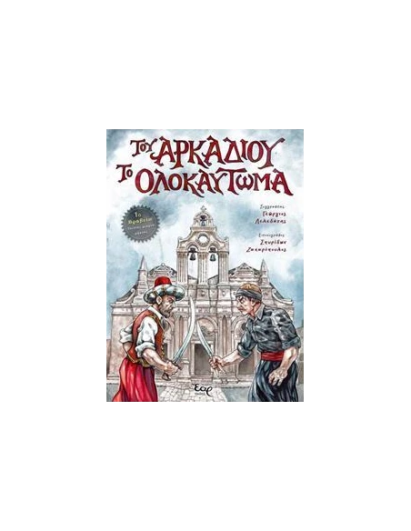 ΤΟΥ ΑΡΚΑΔΙΟΥ ΤΟ ΟΛΟΚΑΥΤΩΜΑ