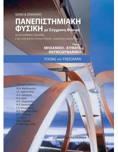 ΠΑΝΕΠΙΣΤΗΜΙΑΚΗ ΦΥΣΙΚΗ ΜΕ ΣΥΓΧΡΟΝΗ ΦΥΣΙΚΗ 2