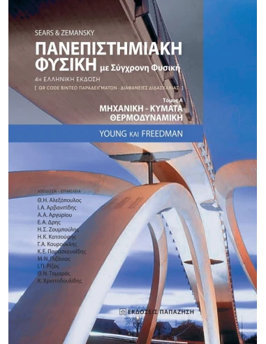 ΠΑΝΕΠΙΣΤΗΜΙΑΚΗ ΦΥΣΙΚΗ ΜΕ ΣΥΓΧΡΟΝΗ ΦΥΣΙΚΗ
