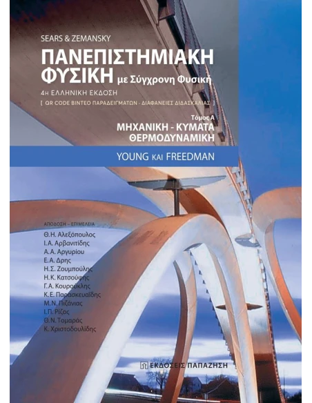 ΠΑΝΕΠΙΣΤΗΜΙΑΚΗ ΦΥΣΙΚΗ ΜΕ ΣΥΓΧΡΟΝΗ ΦΥΣΙΚΗ