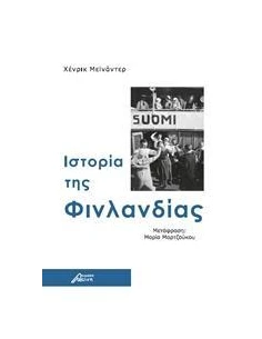ΙΣΤΟΡΙΑ ΤΗΣ ΦΙΝΛΑΝΔΙΑΣ 2