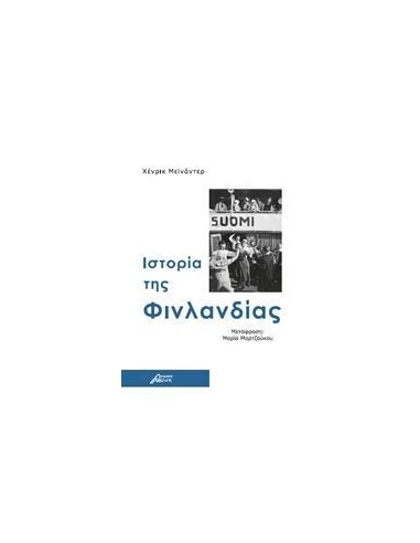 ΙΣΤΟΡΙΑ ΤΗΣ ΦΙΝΛΑΝΔΙΑΣ
