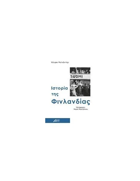 ΙΣΤΟΡΙΑ ΤΗΣ ΦΙΝΛΑΝΔΙΑΣ