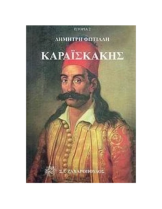 ΚΑΡΑΙΣΚΑΚΗΣ 2