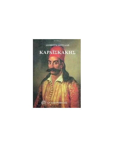 ΚΑΡΑΙΣΚΑΚΗΣ
