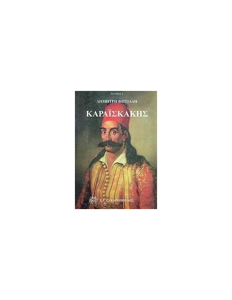 ΚΑΡΑΙΣΚΑΚΗΣ