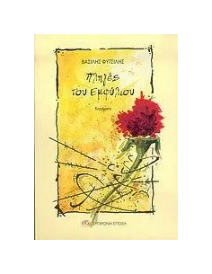 ΠΛΗΓΕΣ ΤΟΥ ΕΜΦΥΛΙΟΥ 2