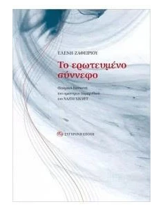 ΤΟ ΕΡΩΤΕΥΜΕΝΟ ΣΥΝΝΕΦΟ 2