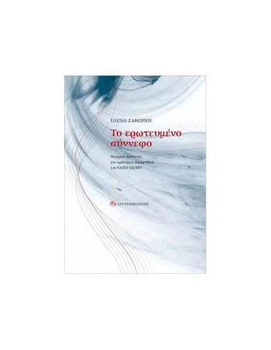 ΤΟ ΕΡΩΤΕΥΜΕΝΟ ΣΥΝΝΕΦΟ