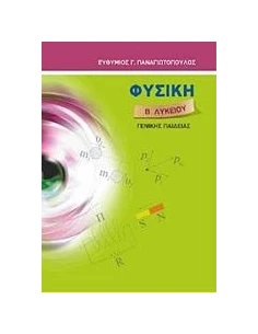ΦΥΣΙΚΗ Β΄ ΛΥΚΕΙΟΥ 2