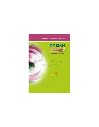 ΦΥΣΙΚΗ Β΄ ΛΥΚΕΙΟΥ