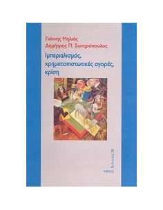 ΙΜΠΕΡΙΑΛΙΣΜΟΣ, ΧΡΗΜΑΤΟΠΙΣΤΩΤΙΚΕΣ ΑΓΟΡΕΣ, ΚΡΙΣΗ 2