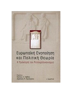 ΕΥΡΩΠΑΙΚΗ ΕΝΟΠΟΙΗΣΗ ΚΑΙ ΠΟΛΙΤΙΚΗ ΘΕΩΡΙΑ 2
