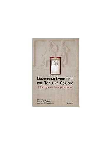 ΕΥΡΩΠΑΙΚΗ ΕΝΟΠΟΙΗΣΗ ΚΑΙ ΠΟΛΙΤΙΚΗ ΘΕΩΡΙΑ
