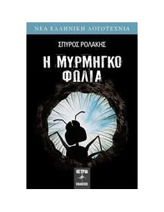 Η ΜΥΡΜΗΓΚΟΦΩΛΙΑ 2