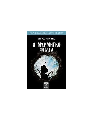 Η ΜΥΡΜΗΓΚΟΦΩΛΙΑ
