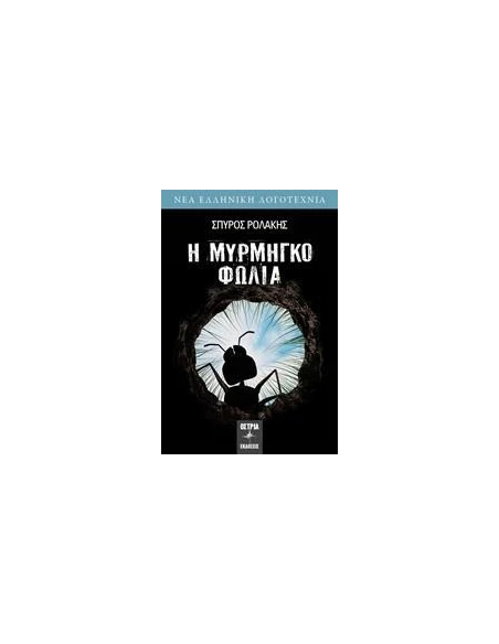 Η ΜΥΡΜΗΓΚΟΦΩΛΙΑ