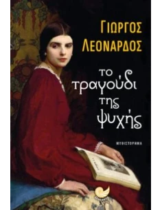ΤΟ ΤΡΑΓΟΥΔΙ ΤΗΣ ΨΥΧΗΣ 2
