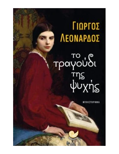 ΤΟ ΤΡΑΓΟΥΔΙ ΤΗΣ ΨΥΧΗΣ