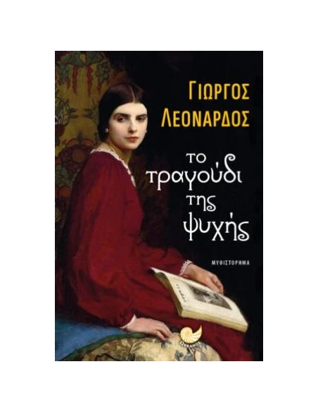 ΤΟ ΤΡΑΓΟΥΔΙ ΤΗΣ ΨΥΧΗΣ
