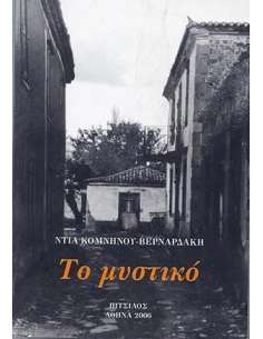 ΤΟ ΜΥΣΤΙΚΟ 2