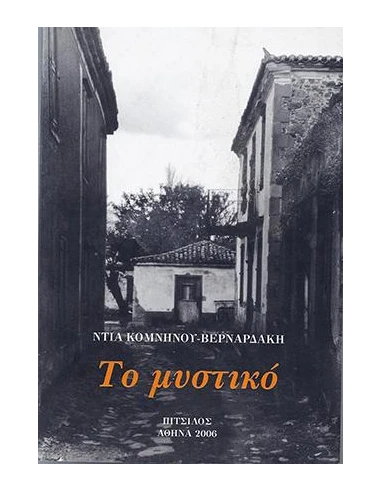 ΤΟ ΜΥΣΤΙΚΟ