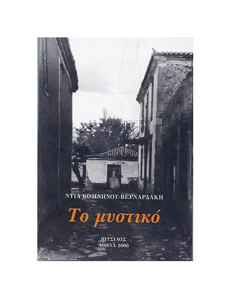 ΤΟ ΜΥΣΤΙΚΟ